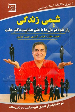 شیمی زندگی: راز نفوذ در دل‌ها با علم جذابیت دکتر حلت