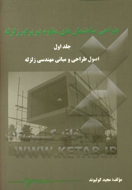 طراحی ساختمان‌های مقاوم در برابر زلزله: اصول طراحی و مهندسی زلزله