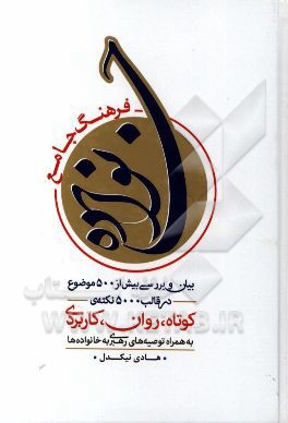 فرهنگ جامع خانواده: بیان و بررسی بیش از 500 موضوع در قالب 5000 نکته کوتاه، روان، کاربردی به همراه توصیه‌های رهبری به خانواده‌ها