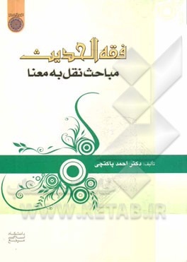 فقه الحدیث: مباحث نقل به معنا