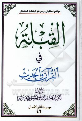 قبله فی القرآن و الحدیث