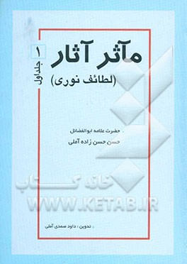 مآثر آثار: لطائف نوری حضرت علامه ابوالفضائل
