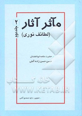 مآثر آثار