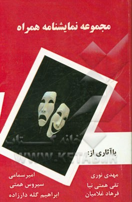 مجموعه نمایشنامه: 1- دعوت از مهمان ناخوانده، 2- تقاطع، 3- هفت پرده طومار خوانی، 4- دیروز، امرو، فردا شاید، 5- آنسو، 6- دش من