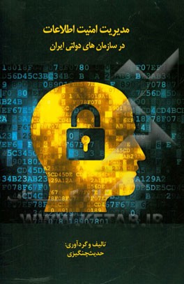 مدیریت امنیت اطلاعات در سازمان‌های دولتی ایران