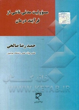 مسوولیت مدنی ناشی از فرآیند درمان