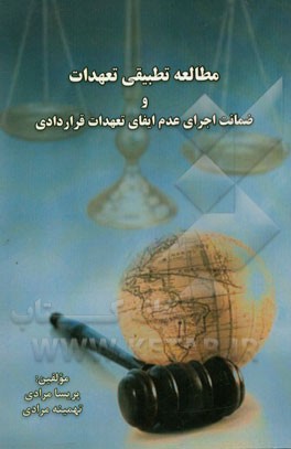 مطالعه تطبیقی تعهدات و ضمانت اجرای عدم ایفای تعهدات قراردادی