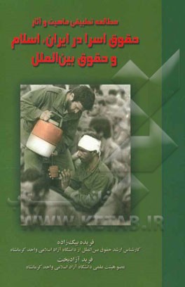 مطالعه تطبیقی ماهیت و آثار حقوق اسرا در ایران، اسلام و حقوق بین‌الملل