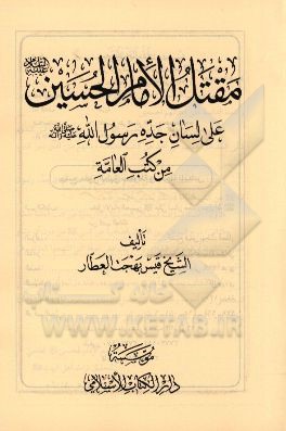 مقتل الامام الحسین (ع) علی لسان جده رسول الله (ص) من کتب العامه