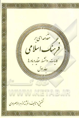 مقدمه‌ای بر فرهنگ اسلامی: کلیات، دانشها، عقاید و باورها به ضمیمه شاخصهای توسعه فرهنگ اسلامی