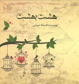 هشت بهشت: داستان‌های کوتاه با مضامین اجتماعی