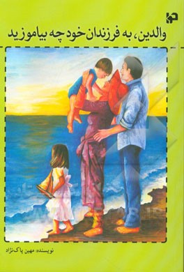 والدین، به فرزندان خود چه بیاموزید