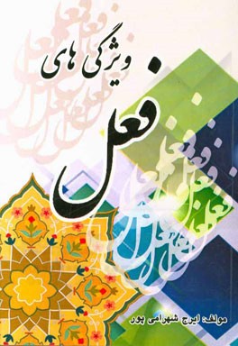 ویژگی‌های فعل