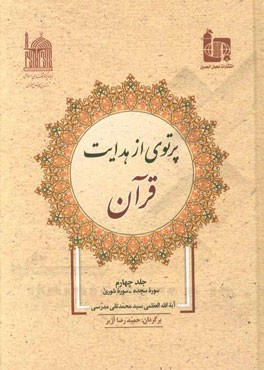 پرتوی از هدایت قرآن: سوره سجده - شوری