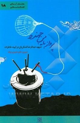 پرواز با مین جهنده: شهید عبدالرضا لشکریان در آیینه خاطرات