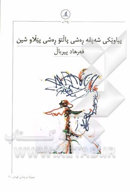 پیاویکی شه‌پقه ره‌شی پالتو ره‌شی پیلاو شین