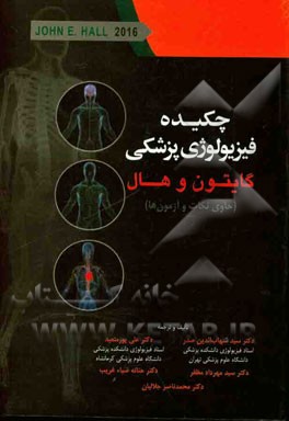 چکیده فیزیولوژی پزشکی گایتون و هال 2016 حاوی نکات و آزمون‌ها