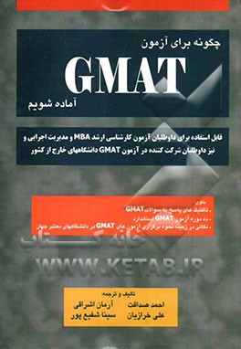 چگونه برای آزمون GMAT آماده شویم؟
