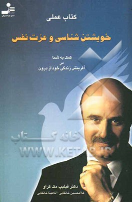 کتاب عملی خویشتن‌شناسی و عزت نفس: کمک به شما در آفرینش زندگی خود از درون