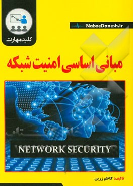 کلید مهارت مبانی اساسی امنیت شبکه