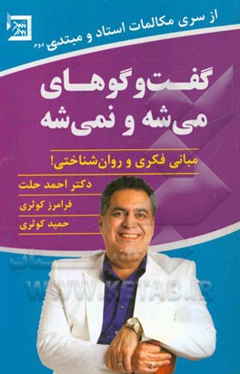 گفت‌وگوهای می‌شه و نمی‌شه: مبانی فکری و روان‌شناختی