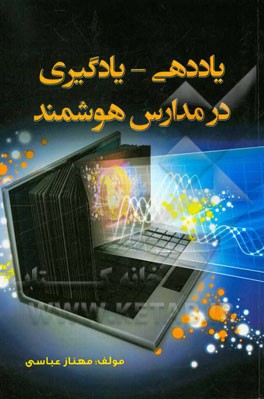 یاددهی - یادگیری در مدارس هوشمند