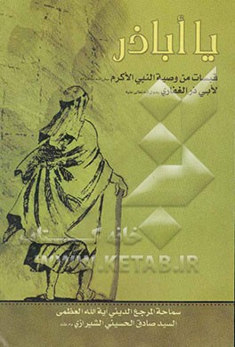 یا اباذر: اضاءات فی شرح جانب من وصیه الرسول الاکرم (ص) لابی ذرالقفاری (ع)