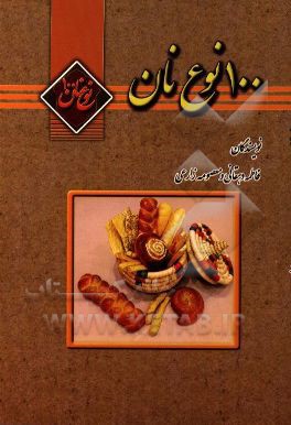100 نوع نان