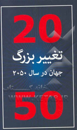 20 تغییر بزرگ جهان در سال 2050