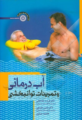 آب‌درمانی و تمرینات توانبخشی