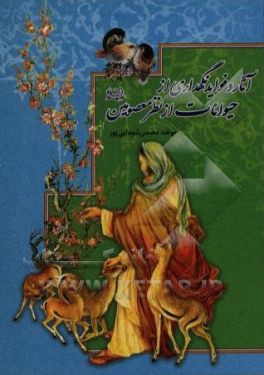 آثار و فواید نگهداری حیوانات از نظر معصومین (ع)