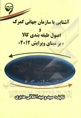 آشنایی با سازمان جهانی گمرک و اصول طبقه‌بندی کالا (بر مبنای ویرایش 2012)