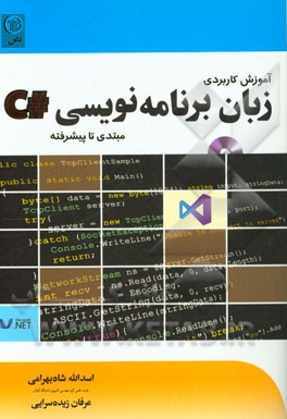 آموزش کاربردی زبان برنامه‌نویسی #C: مبتدی تا پیشرفته