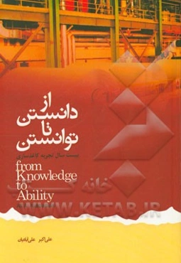 از دانستن تا توانستن: بیست سال تجربه کاغذسازی