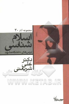 اسلام‌شناسی: درس‌های دانشگاه مشهد