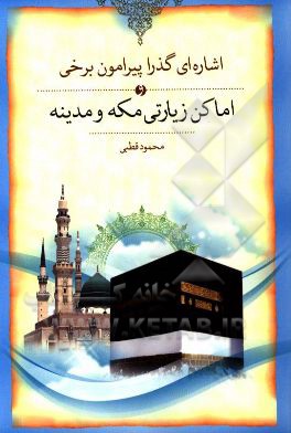 اشاره‌ای گذرا پیرامون برخی از اماکن زیارتی: مکه و مدینه