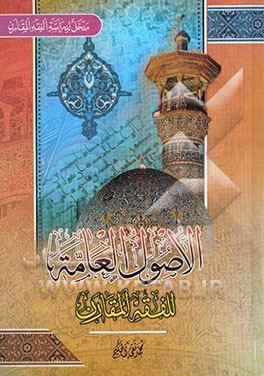 اصول العامه للفقه المقارن