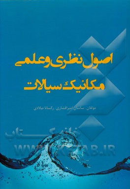 اصول نظری و علمی مکانیک سیالات