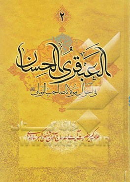 العبقری الحسان فی احوال مولانا صاحب الزمان (عج): "بساط دوم"
