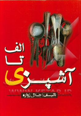 الف تا ی آشپزی