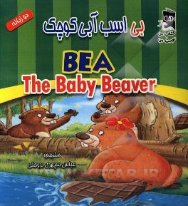 بی اسب آبی کوچک = BEA the baby beaver (دو زبانه)