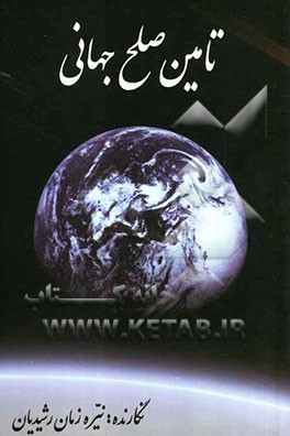 تامین صلح جهانی