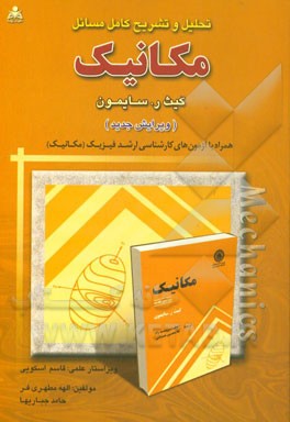 تحلیل و تشریح کامل مسائل مکانیک (کیث‌ر. سایمون)