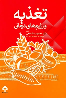 تغذیه و رژیم‌های درمانی