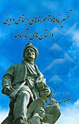 تفسیر نمادها و آموزه‌های اجتماعی و دینی: داستان‌های شاهنامه (ضحاک، سیاوش، بهرام گور)