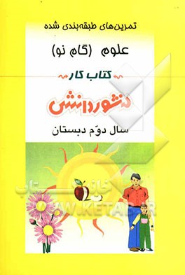 تمرین‌های طبقه‌بندی شده علوم تجربی سال دوم دبستان شامل: خلاصه‌ی دروس، مجموعه‌ای از کامل‌ترین پرسش‌های طرح شده توسط مولفان به صورت طبقه‌بندی شده