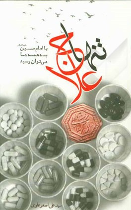 تنها علاج: با امام حسین (ع) به همه جا می‌توان رسید