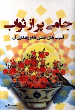 جامی پر از ثواب، آسیب‌های جشن‌ها و راهکارهای آن