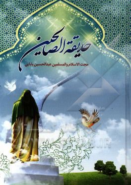 حدیقه الصالحین یا بوستان شایستگان