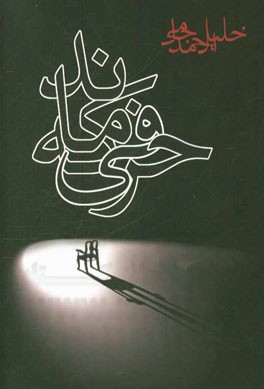 حرفی که ماند...